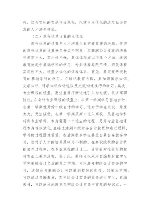 新经济变革下高职会计教育的探索论文.docx
