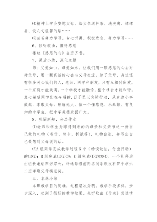 孝敬父母学会感恩主题班会_3.docx