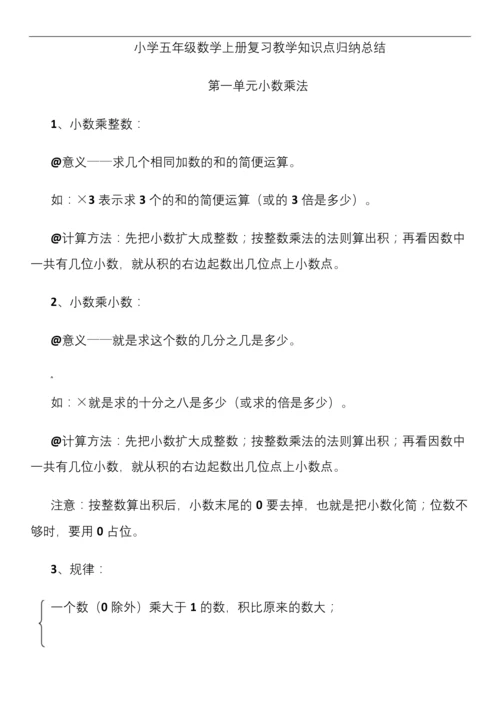 人教版小学五年级数学上册知识点归纳总结.docx