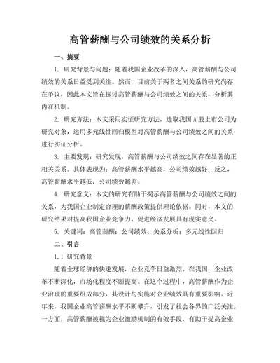 高管薪酬与公司绩效的关系分析