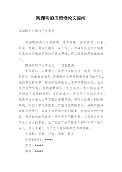 陶渊明的田园诗论文提纲.docx