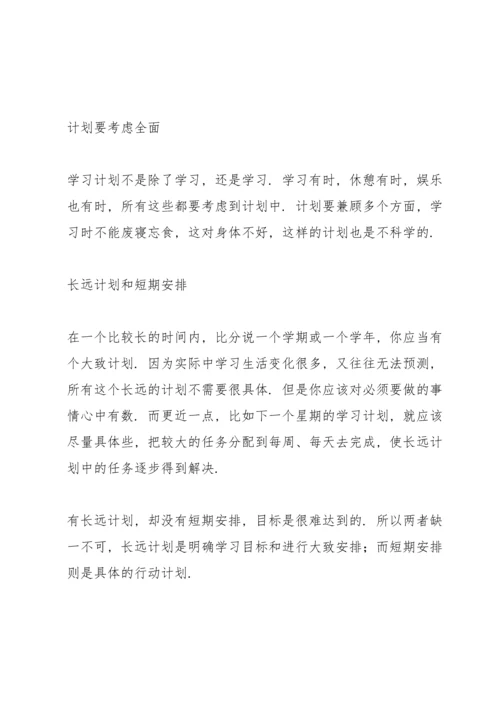 要怎么制定学习计划.docx