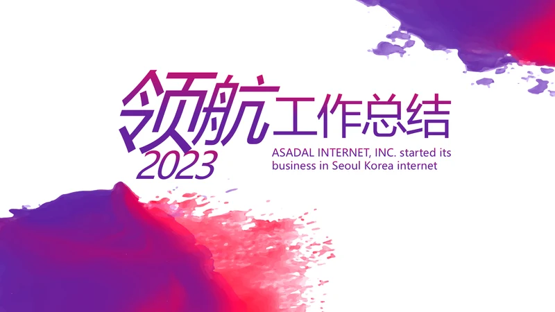 2023年终工作总结工作计划PPT模板