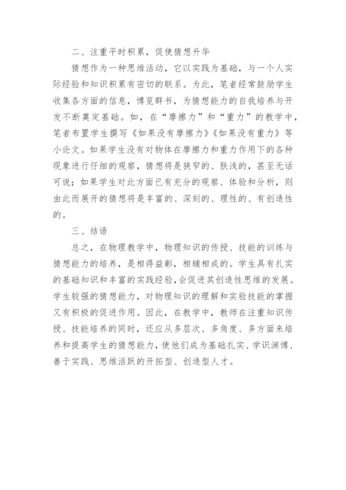 猜想能力培养下物理教学论文.docx