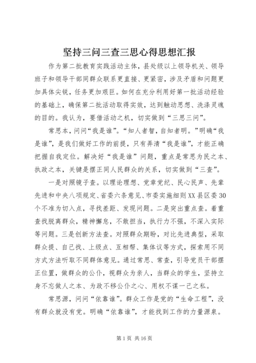 坚持三问三查三思心得思想汇报.docx