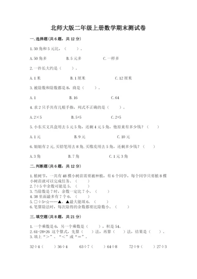 北师大版二年级上册数学期末测试卷附答案【预热题】.docx