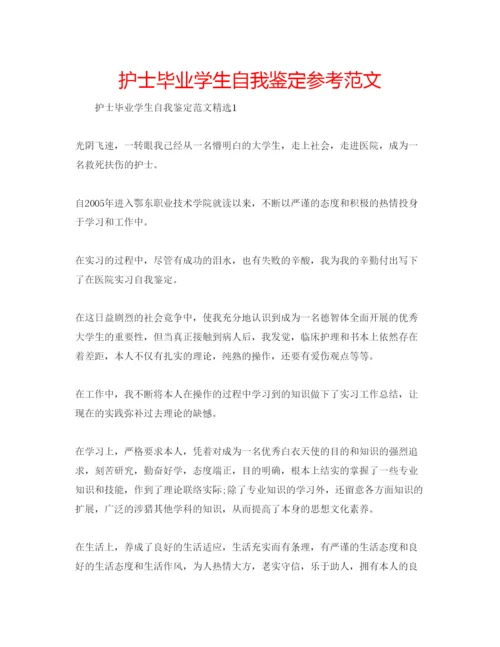 精编护士毕业学生自我鉴定参考范文.docx