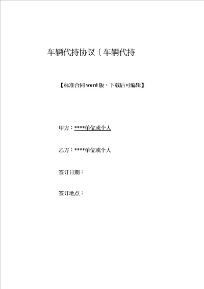 车辆代持协议车辆代持标准版
