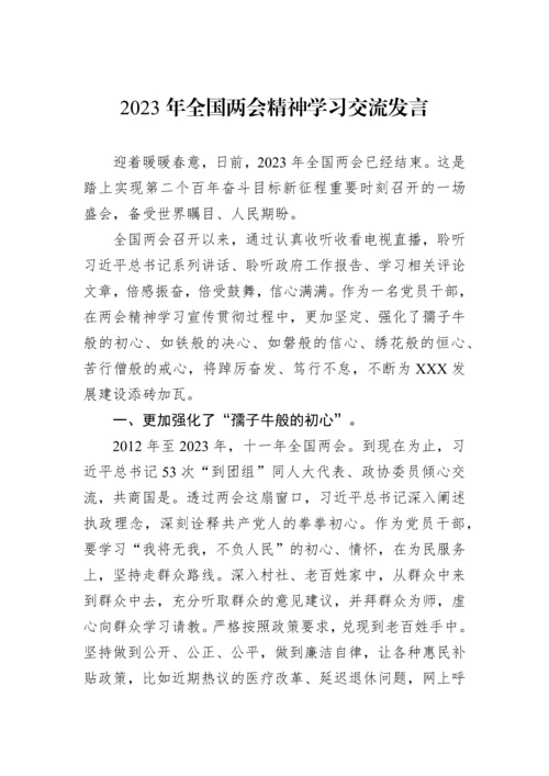 【两会】2023年全国两会精神学习交流发言.docx