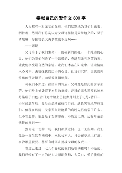 奉献自己的爱作文800字.docx