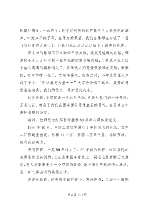 学习《纪念红军长征胜利80周年》心得体会 (3).docx