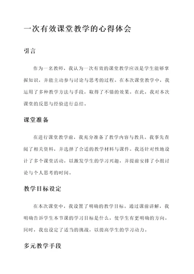 一次有效课堂教学的心得体会