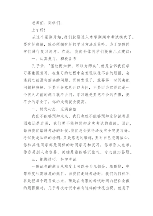 初中期末前国旗下讲话演讲最新范文.docx