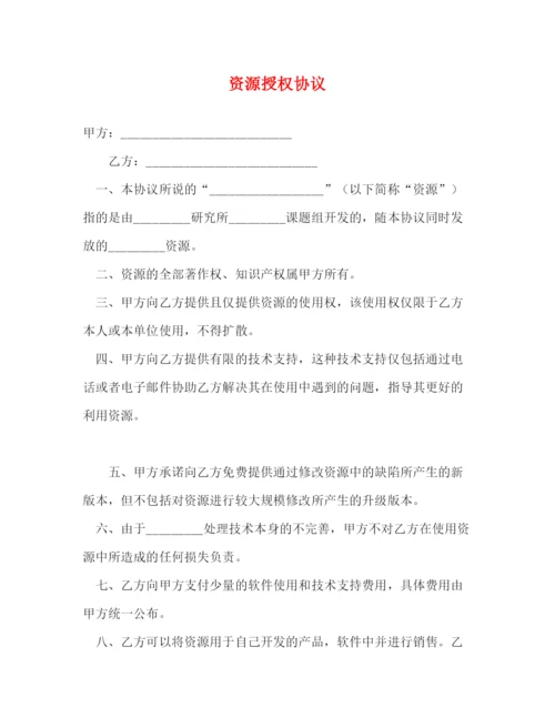 2023年资源授权协议.docx