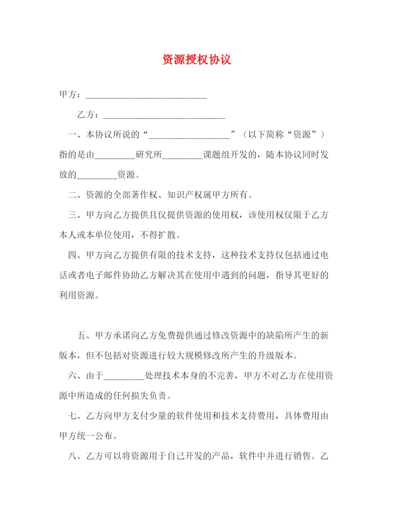 2023年资源授权协议.docx