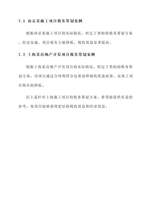 上海施工项目税务筹划方案