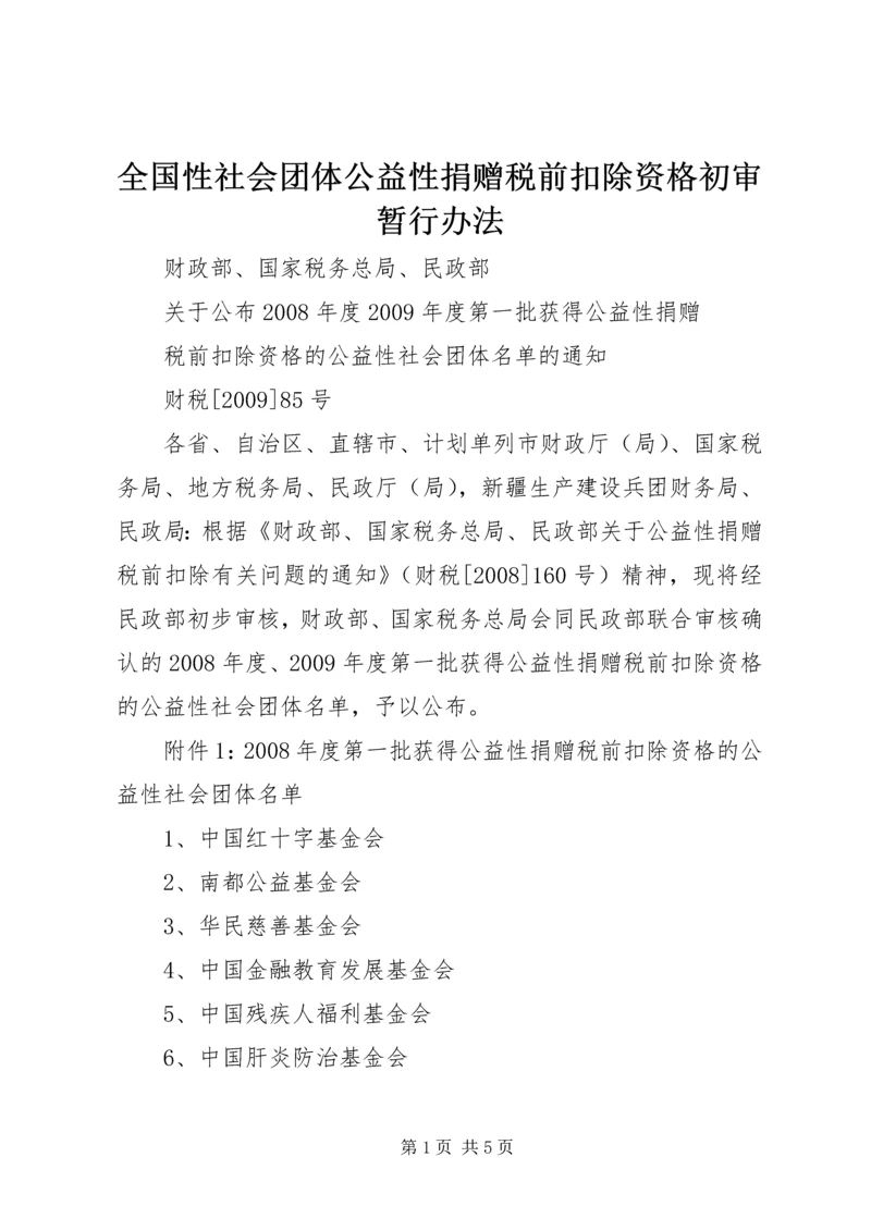 全国性社会团体公益性捐赠税前扣除资格初审暂行办法 (3).docx