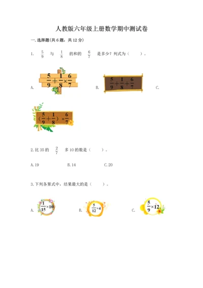 人教版六年级上册数学期中测试卷（能力提升）.docx