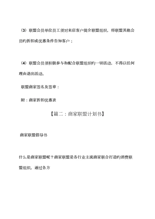 商家联盟策划方案.docx