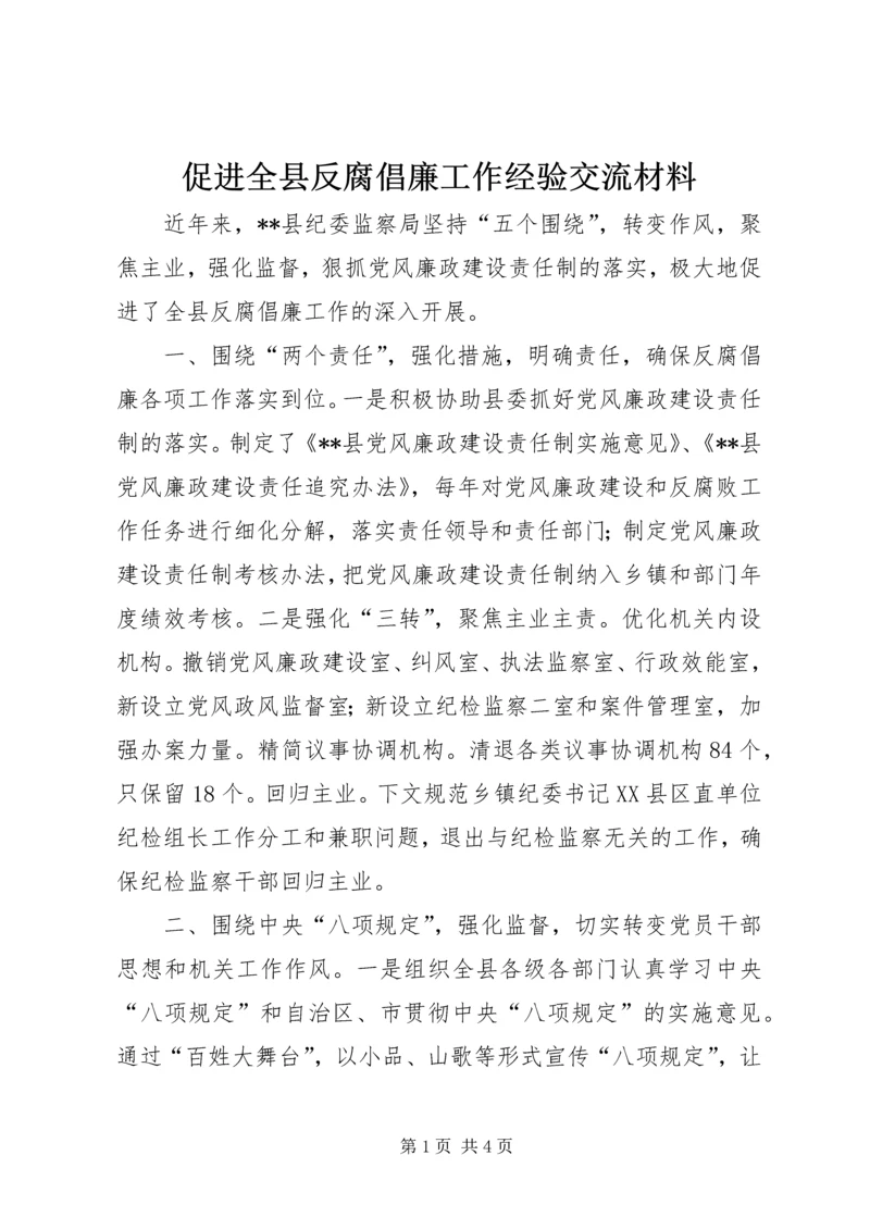 促进全县反腐倡廉工作经验交流材料.docx