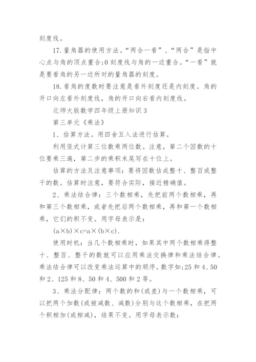 北师大版数学四年级上册知识点.docx