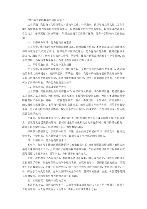 2022语文教师教学总结报告