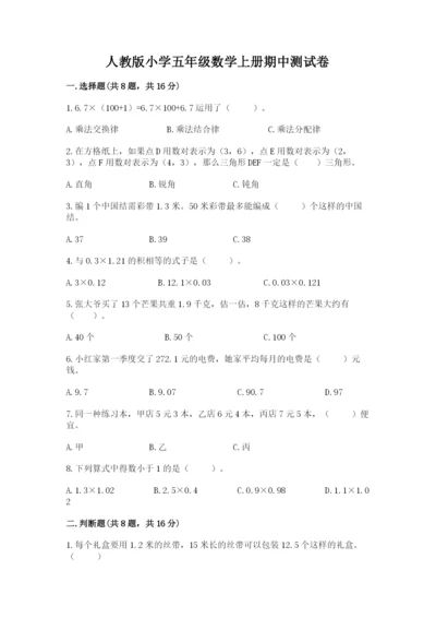 人教版小学五年级数学上册期中测试卷及完整答案1套.docx