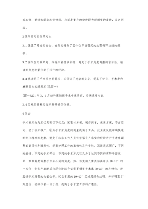 自制角度仪提高手术床角度调整的精确性.docx