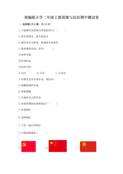 部编版小学二年级上册道德与法治期中测试卷【易错题】.docx