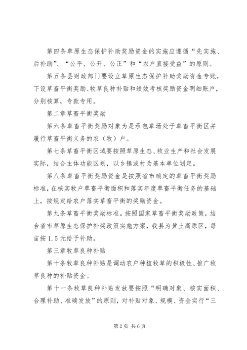 草原生态保护补助金管理方案.docx