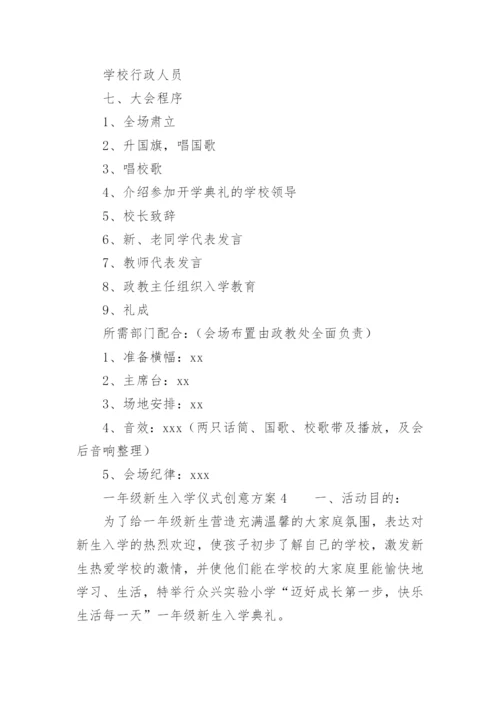 一年级新生入学仪式创意方案.docx