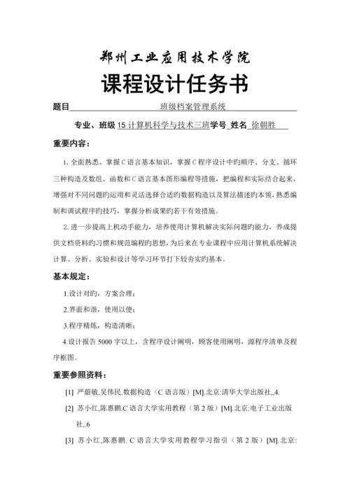 c语言班级档案基础管理系统.docx