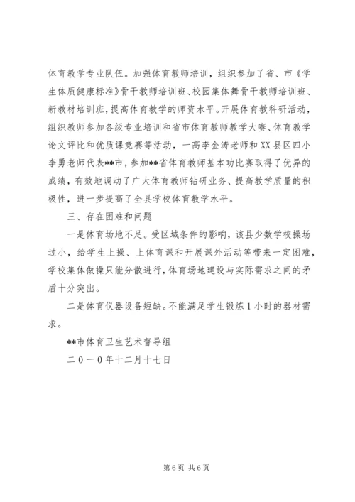 学校体育卫生工作督导评估报告.docx