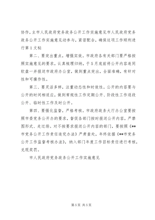 市人民政府党务政务公开工作实施意见 (2).docx