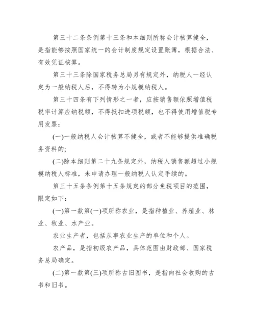 【新增值税暂行条例实施细则】.docx