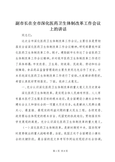 副市长在全市深化医药卫生体制改革工作会议上的讲话.docx