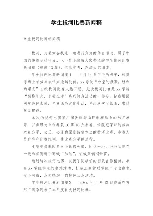学生拔河比赛新闻稿.docx