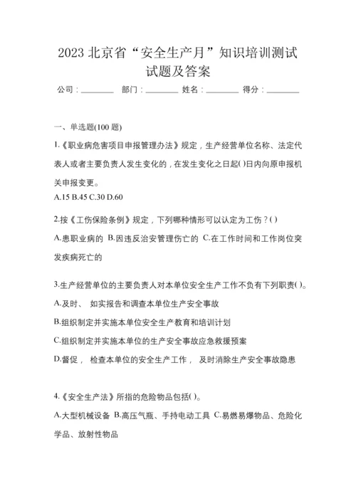 2023北京省“安全生产月”知识培训测试试题及答案.docx