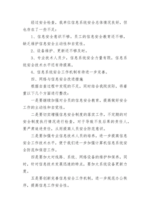 网络安全自查报告（通用4篇）.docx