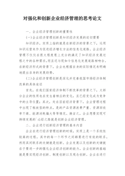 对强化和创新企业经济管理的思考论文.docx