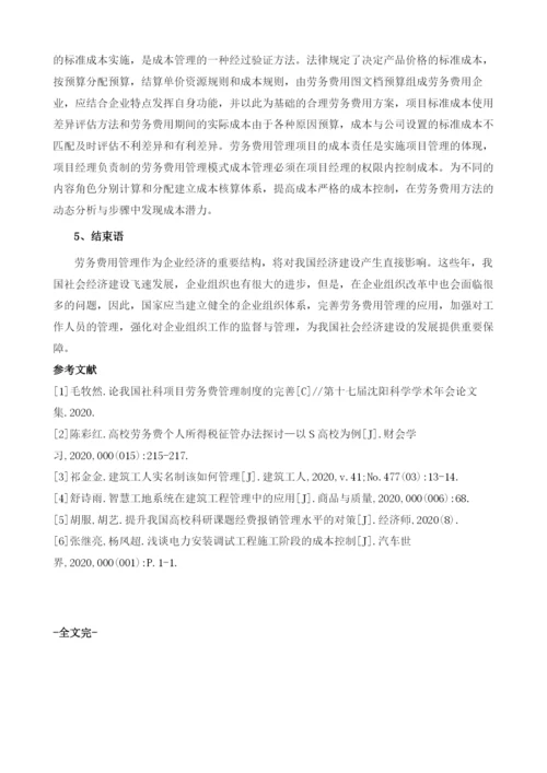 劳务费用的分析与管控.docx