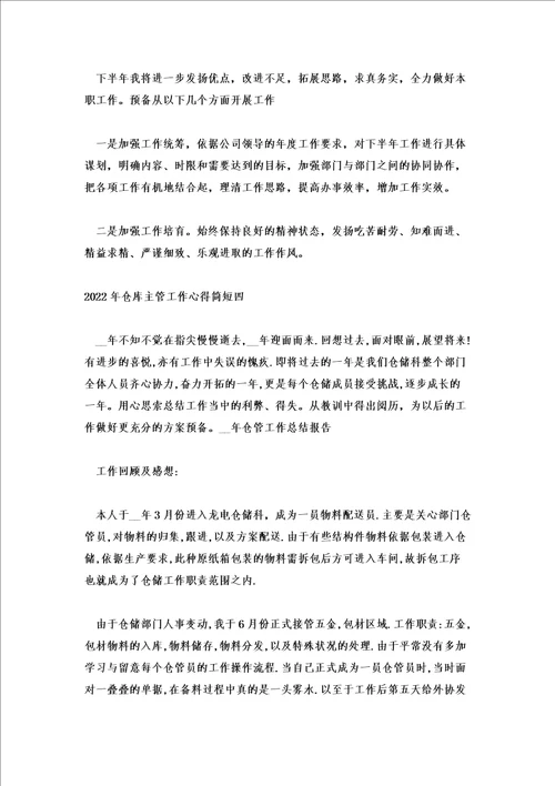2022年仓库主管工作心得简短