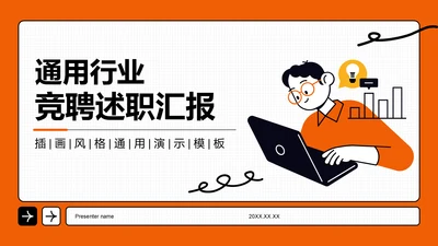 橙色插画风通用行业竞聘述职汇报PPT模板