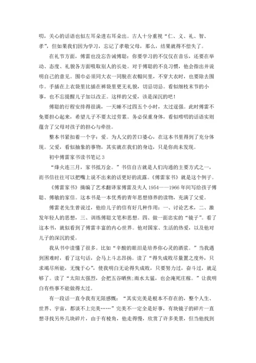 初中傅雷家书读书笔记.docx