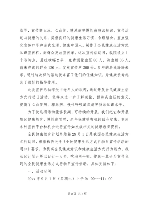 全民健康教育计划总结.docx