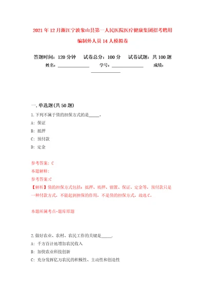 2021年12月浙江宁波象山县第一人民医院医疗健康集团招考聘用编制外人员14人模拟卷 0