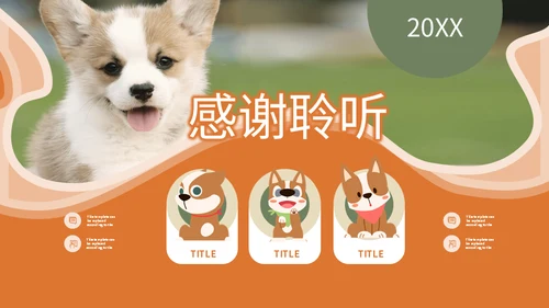 宠物乐园萌宠狗狗主题通用PPT模板