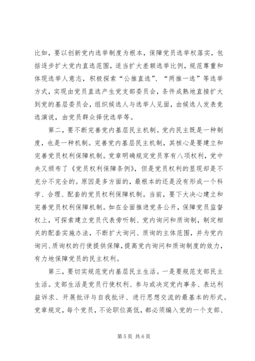 党内基层民主问题认识和思考.docx