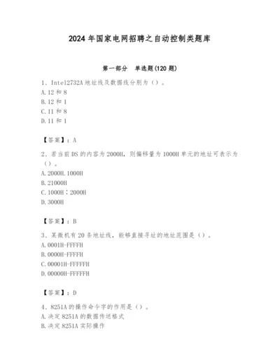 2024年国家电网招聘之自动控制类题库精品（各地真题）.docx