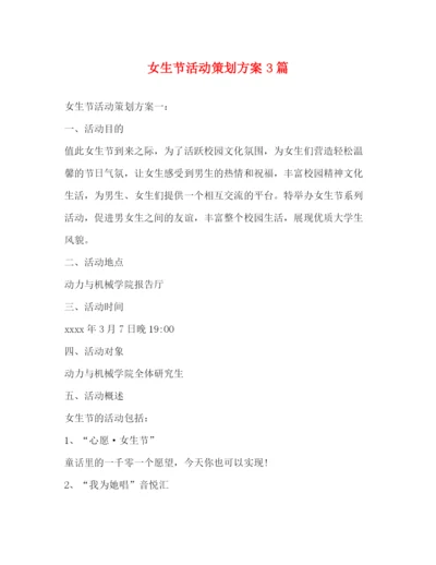 精编之女生节活动策划方案3篇.docx
